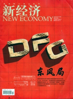 《新經濟》經濟期刊省級論文發表