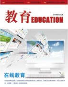 《教育》省級教育期刊雜志發表